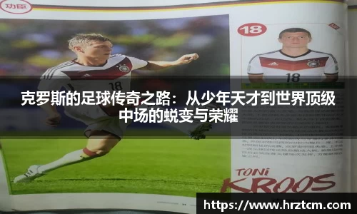 克罗斯的足球传奇之路：从少年天才到世界顶级中场的蜕变与荣耀