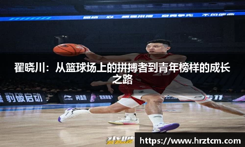 翟晓川：从篮球场上的拼搏者到青年榜样的成长之路