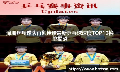 深圳乒乓球队再创佳绩最新乒乓球速度TOP10榜单揭晓
