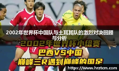 2002年世界杯中国队与土耳其队的激烈对决回顾与分析